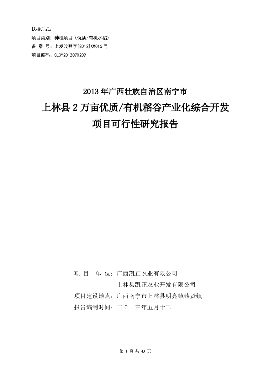 2万亩优质有机稻谷产业化综合开发可行性论证报告