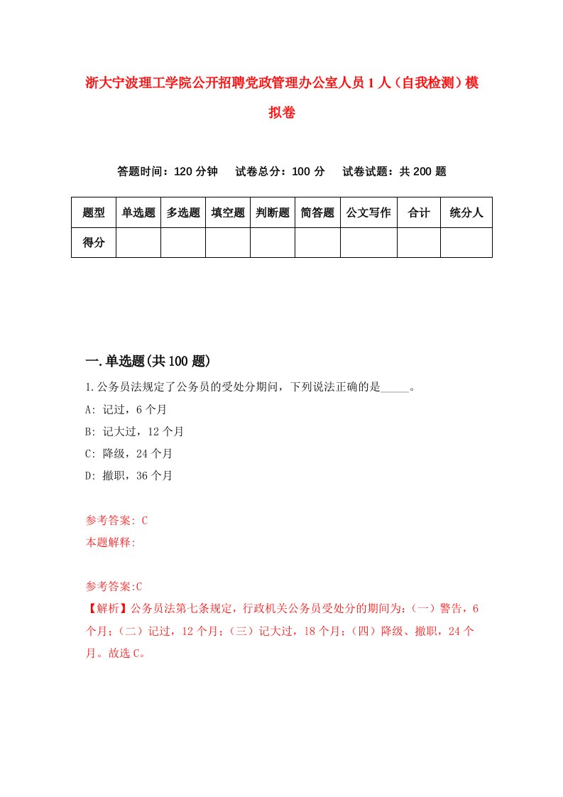 浙大宁波理工学院公开招聘党政管理办公室人员1人自我检测模拟卷2