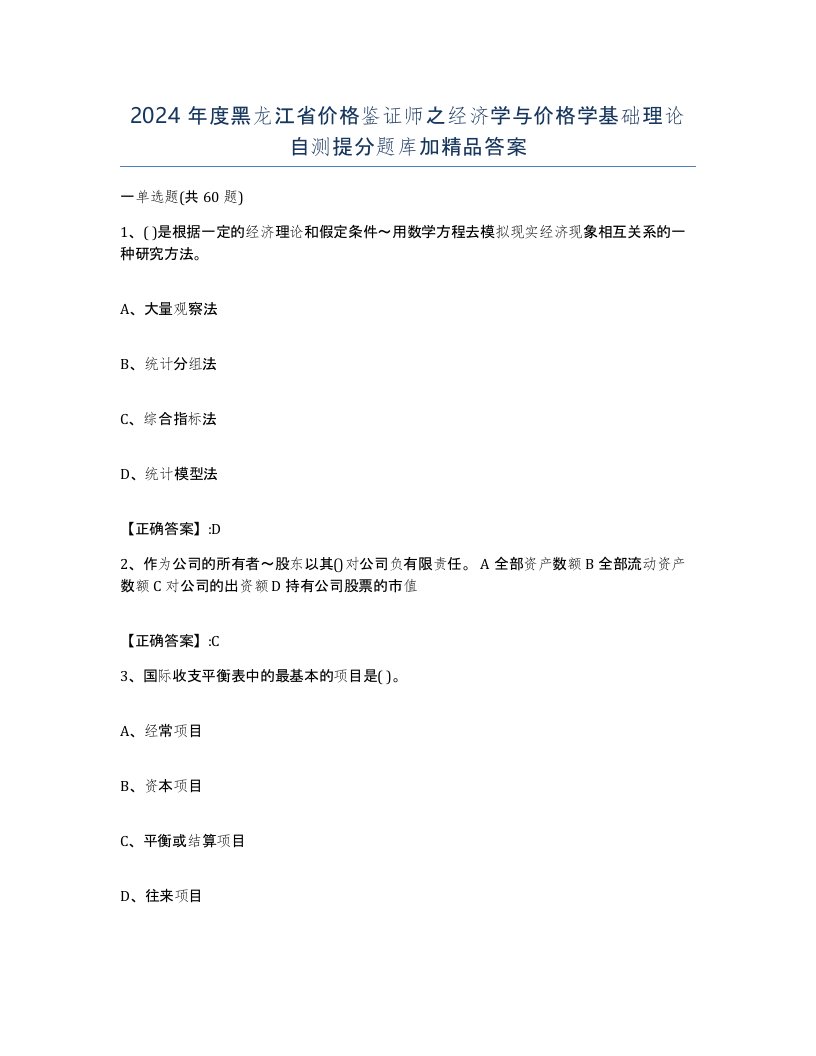 2024年度黑龙江省价格鉴证师之经济学与价格学基础理论自测提分题库加答案