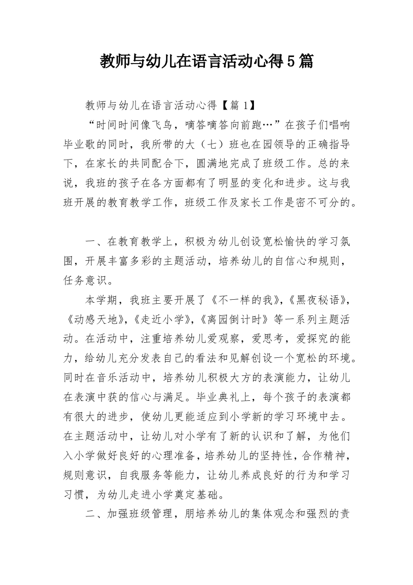 教师与幼儿在语言活动心得5篇