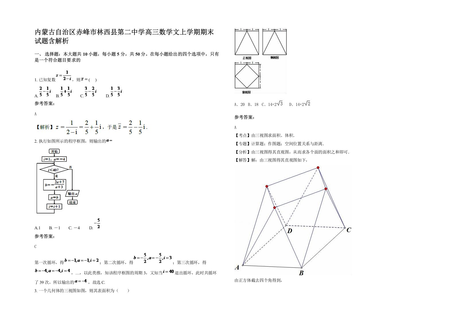 内蒙古自治区赤峰市林西县第二中学高三数学文上学期期末试题含解析