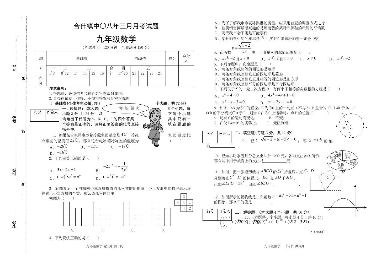 【小学中学教育精选】合什镇中三月月考九年级数学试题