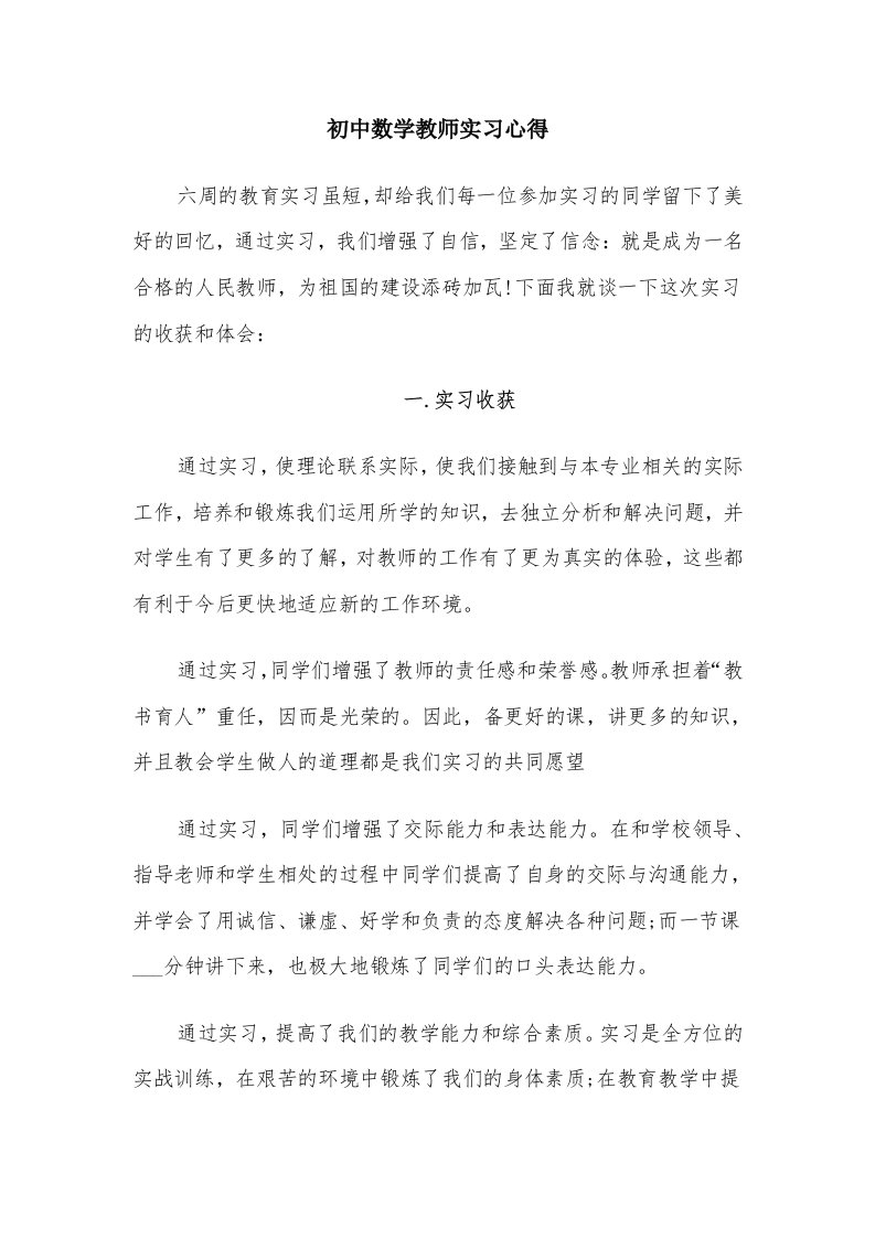 初中数学教师实习心得