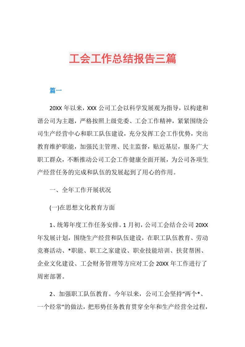 工会工作总结报告三篇