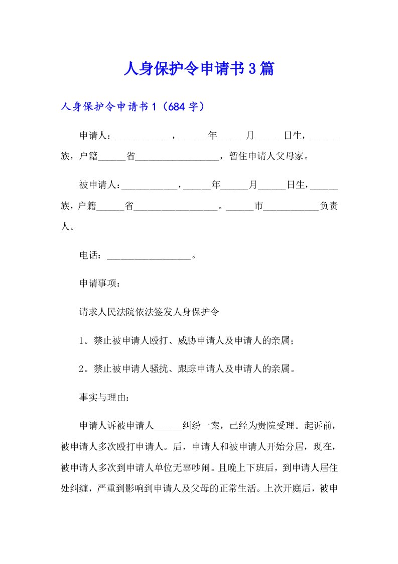 人身保护令申请书3篇