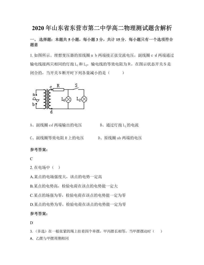 2020年山东省东营市第二中学高二物理测试题含解析