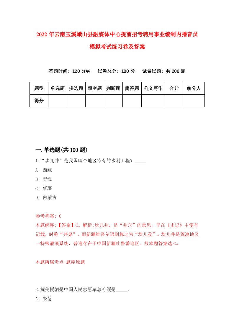 2022年云南玉溪峨山县融媒体中心提前招考聘用事业编制内播音员模拟考试练习卷及答案第8套