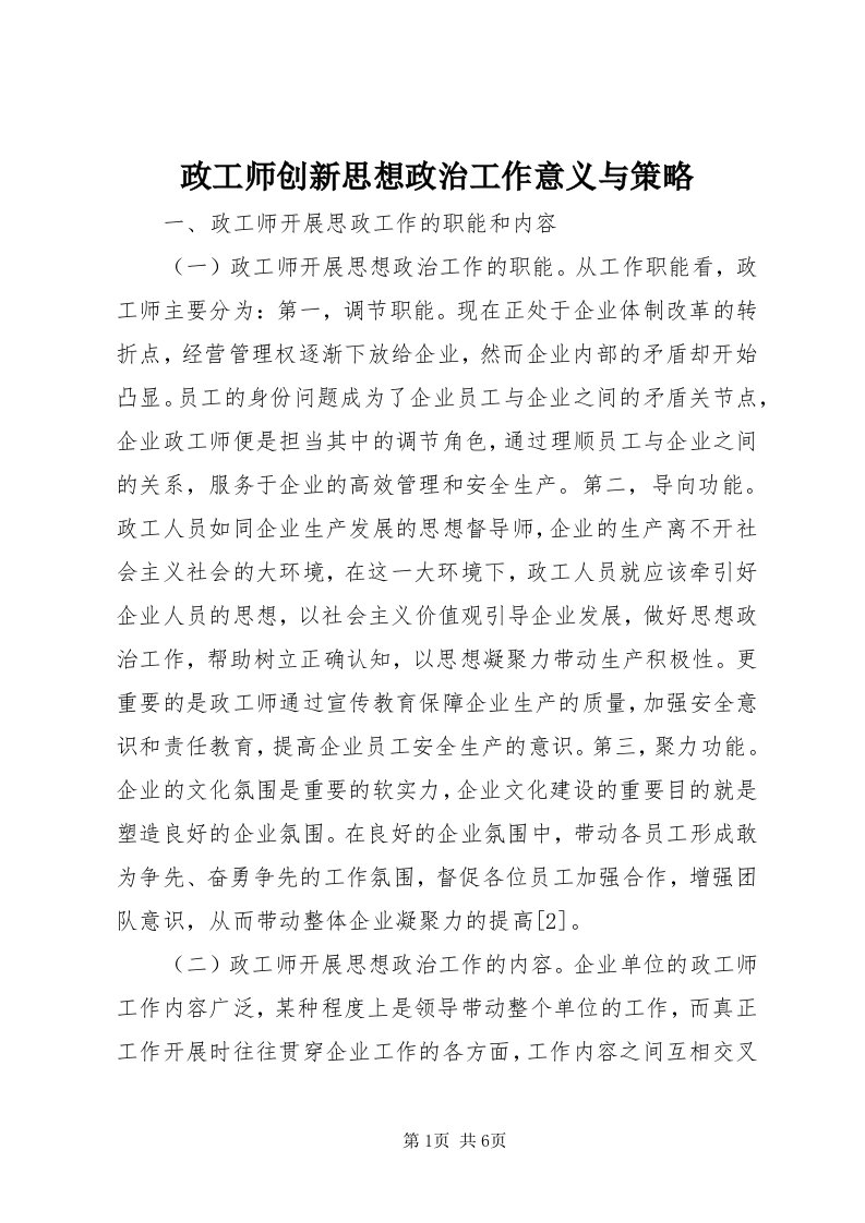 7政工师创新思想政治工作意义与策略