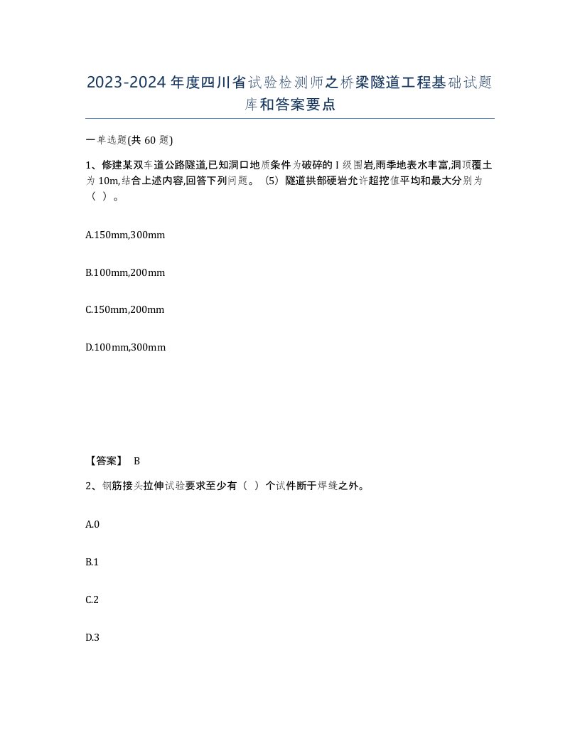 2023-2024年度四川省试验检测师之桥梁隧道工程基础试题库和答案要点