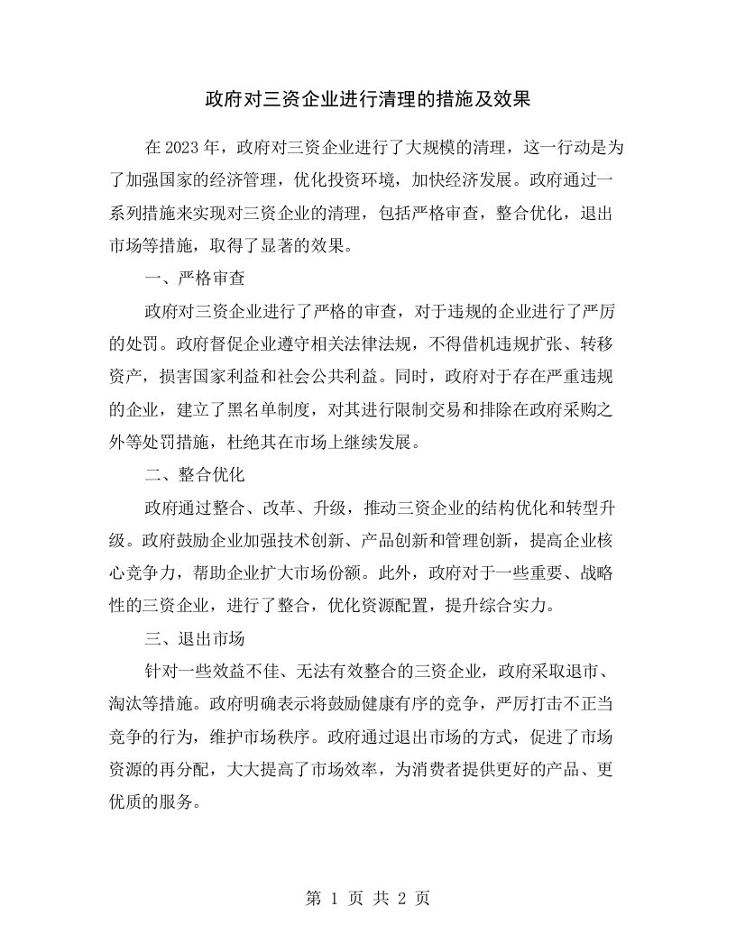 政府对三资企业进行清理的措施及效果