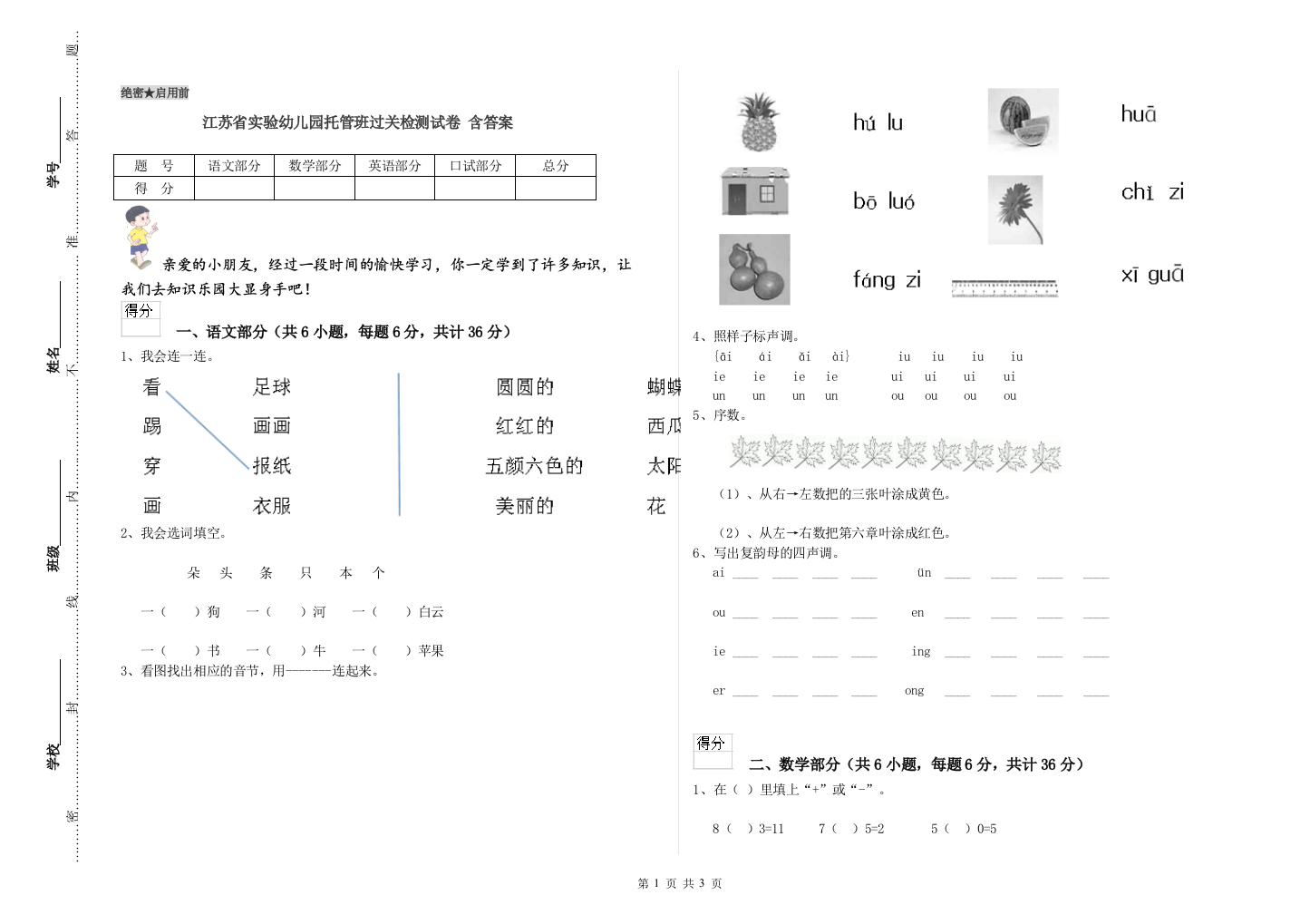 江苏省实验幼儿园托管班过关检测试卷-含答案