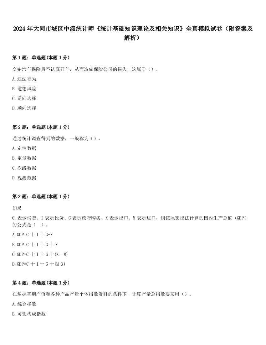 2024年大同市城区中级统计师《统计基础知识理论及相关知识》全真模拟试卷（附答案及解析）