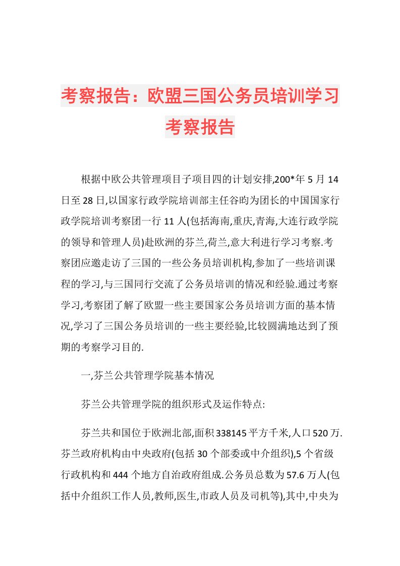 考察报告：欧盟三国公务员培训学习考察报告