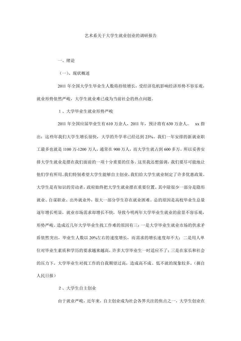 艺术系关于大学生就业创业的调研报告