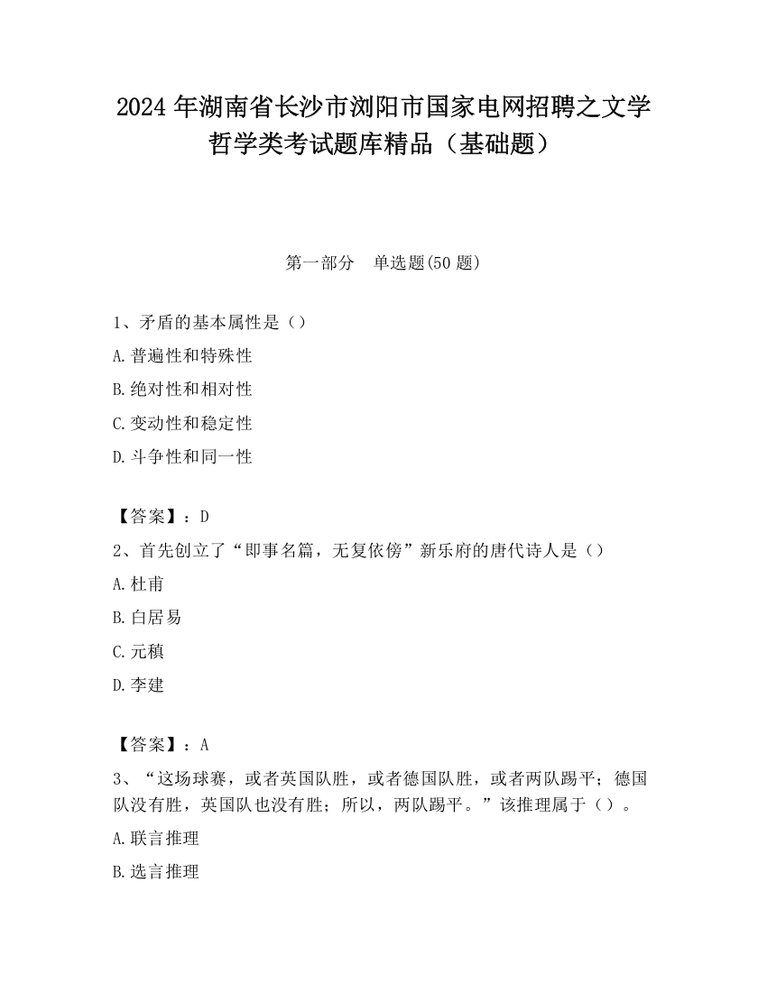 2024年湖南省长沙市浏阳市国家电网招聘之文学哲学类考试题库精品（基础题）