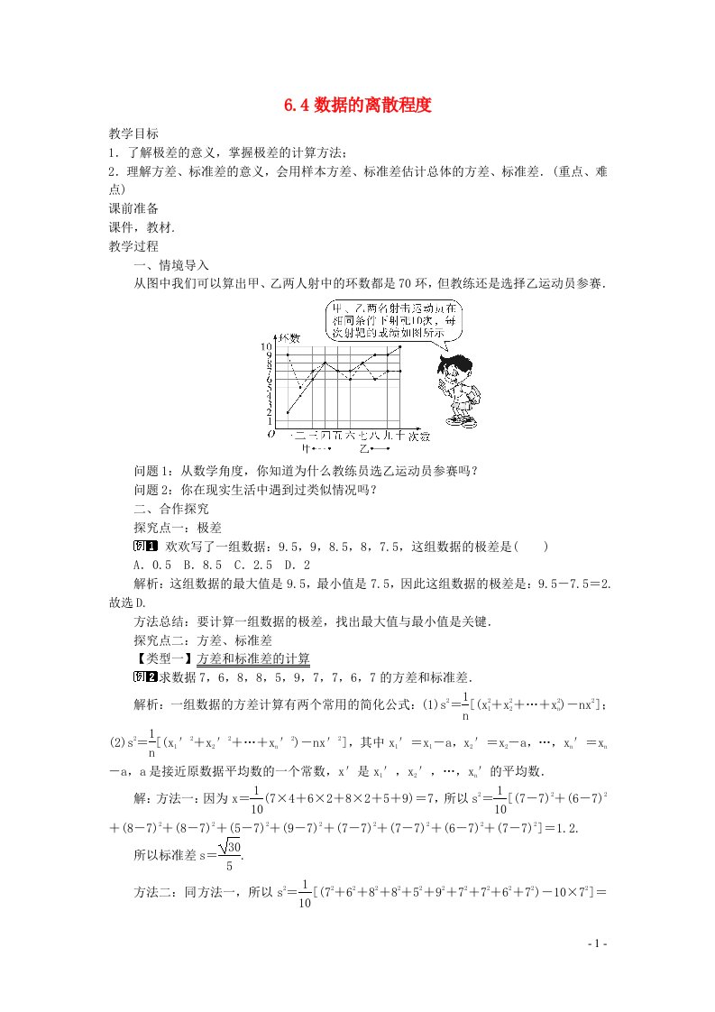 2022八年级数学上册第六章数据的分析6.4数据的离散程度教案新版北师大版