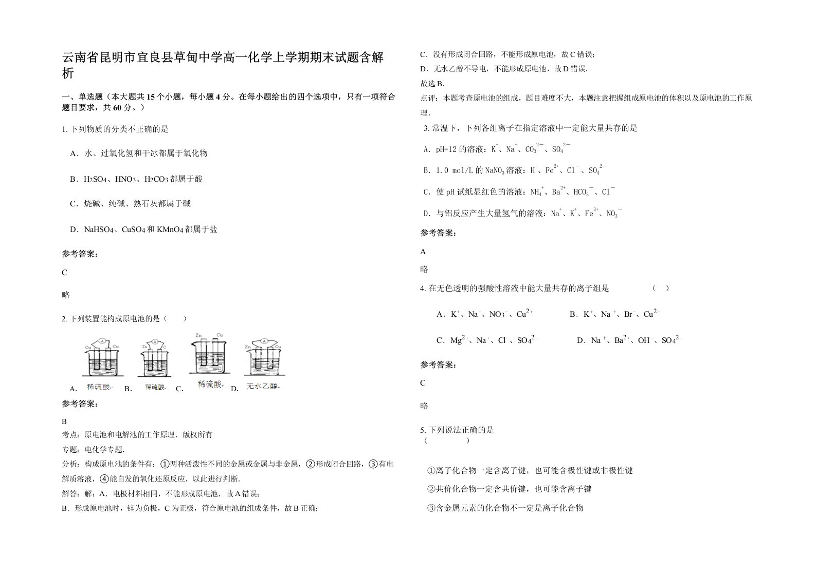 云南省昆明市宜良县草甸中学高一化学上学期期末试题含解析