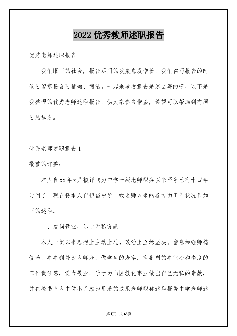 2022优秀教师述职报告