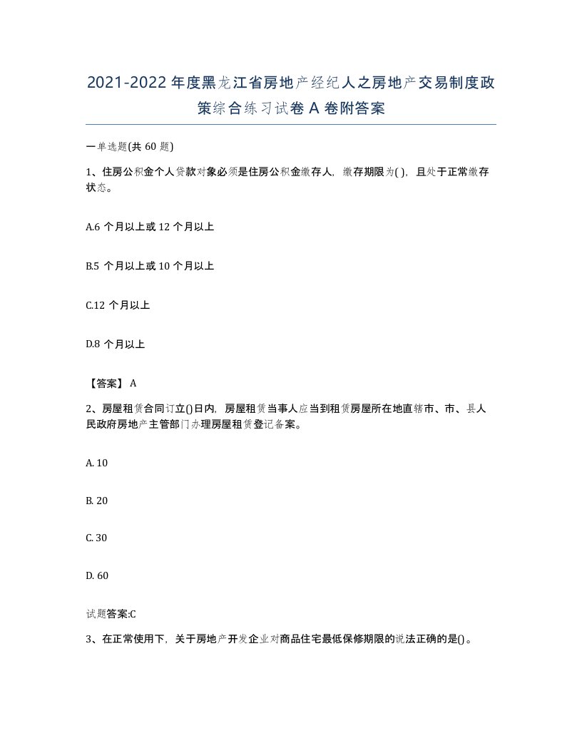 2021-2022年度黑龙江省房地产经纪人之房地产交易制度政策综合练习试卷A卷附答案