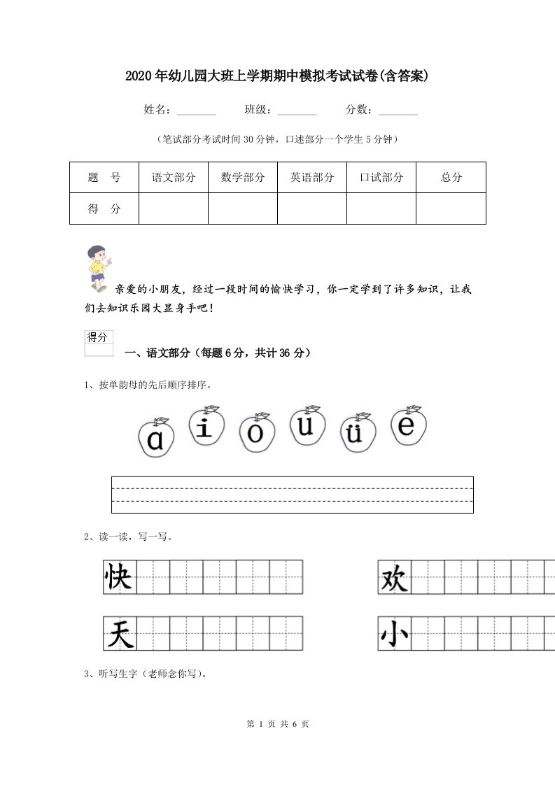 2020年幼儿园大班上学期期中模拟考试试卷(含答案)