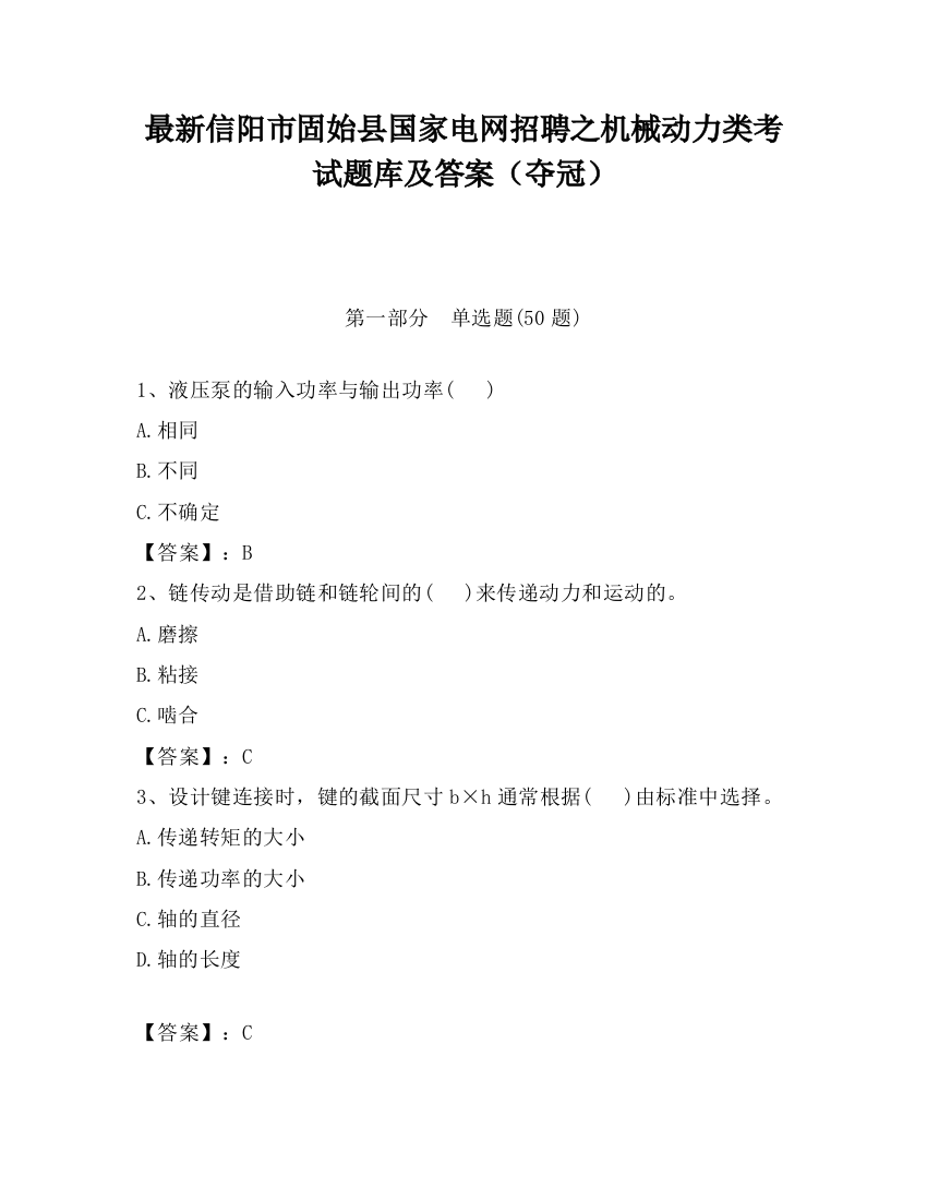 最新信阳市固始县国家电网招聘之机械动力类考试题库及答案（夺冠）