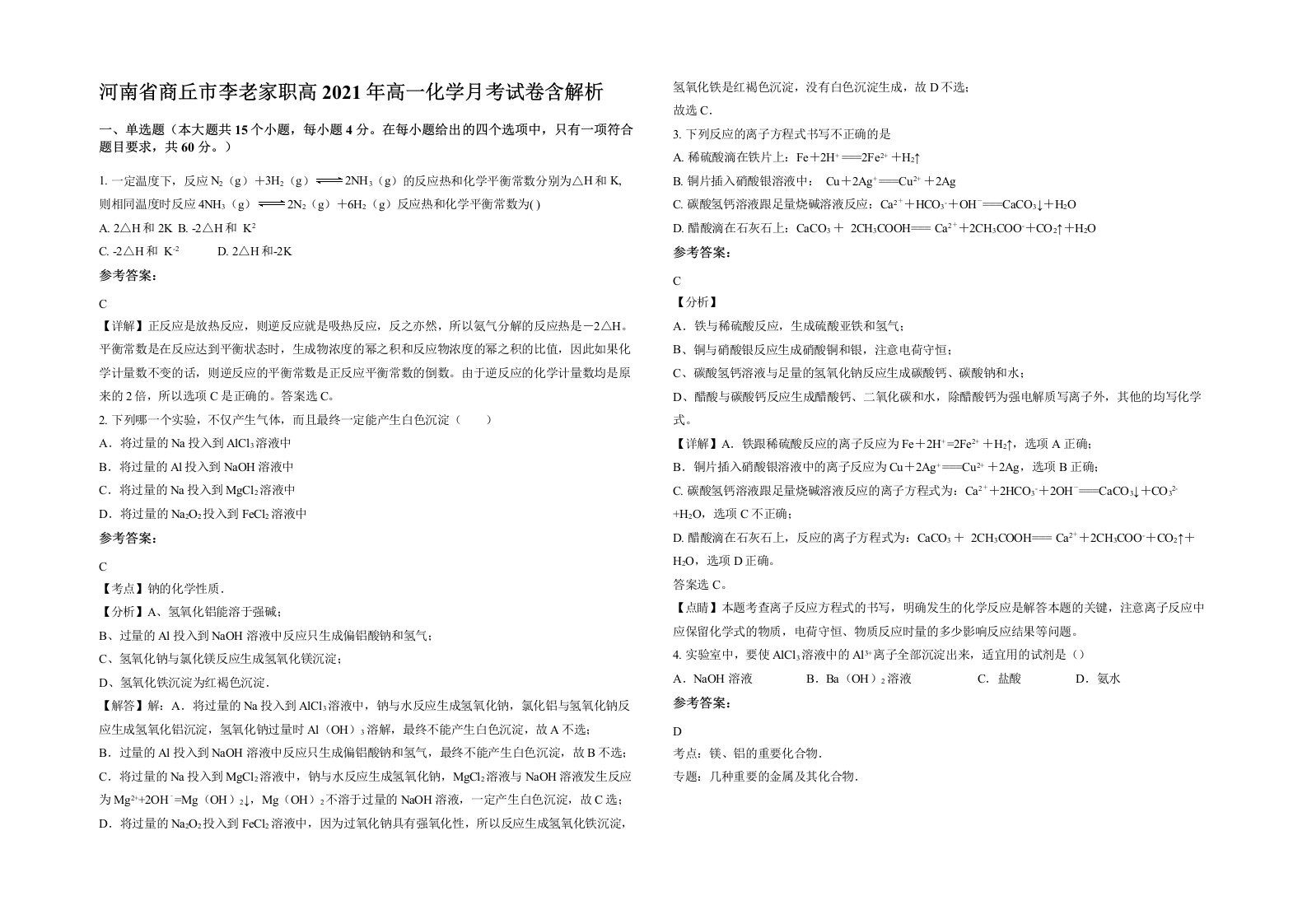 河南省商丘市李老家职高2021年高一化学月考试卷含解析