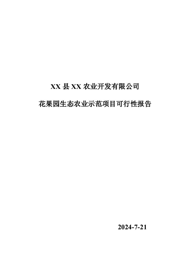 花果园生态农业示范项目可行性研究报告