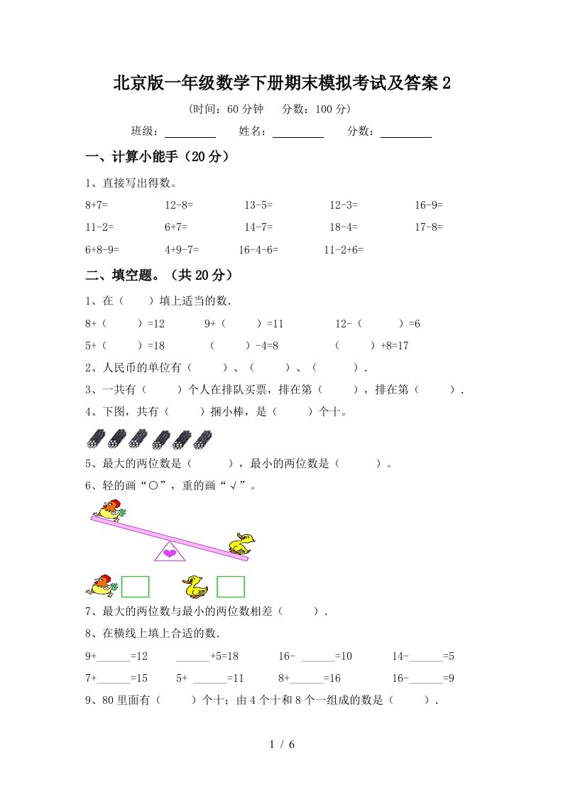 北京版一年级数学下册期末模拟考试及答案2