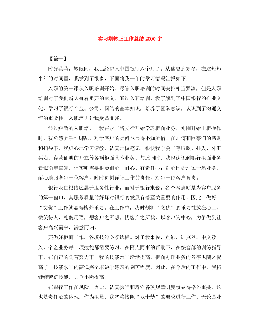 精编之实习期转正工作总结字