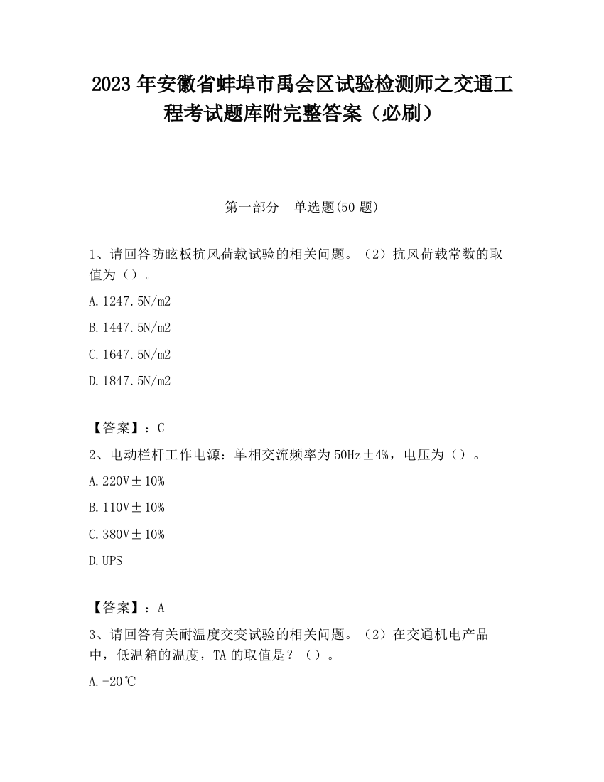 2023年安徽省蚌埠市禹会区试验检测师之交通工程考试题库附完整答案（必刷）