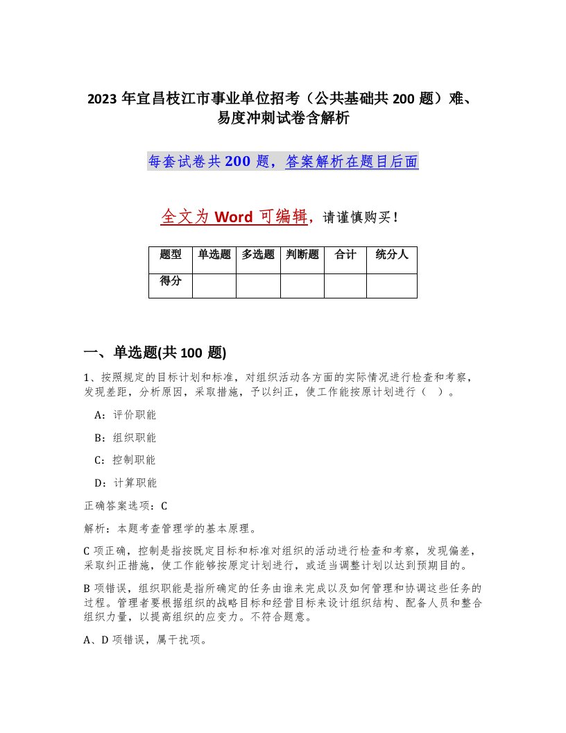 2023年宜昌枝江市事业单位招考公共基础共200题难易度冲刺试卷含解析