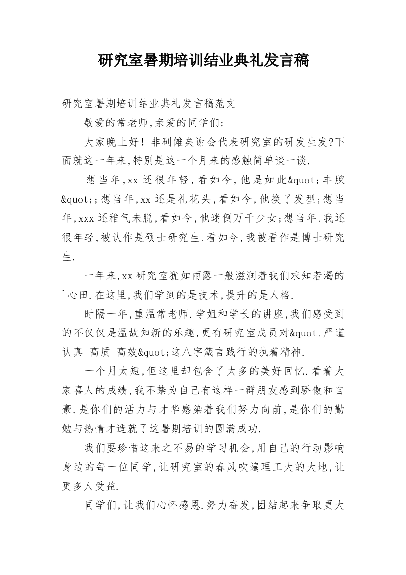 研究室暑期培训结业典礼发言稿