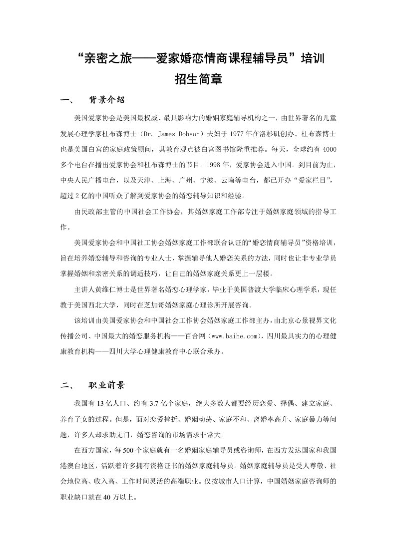 亲密之旅——爱家婚恋情商课程辅导员培训