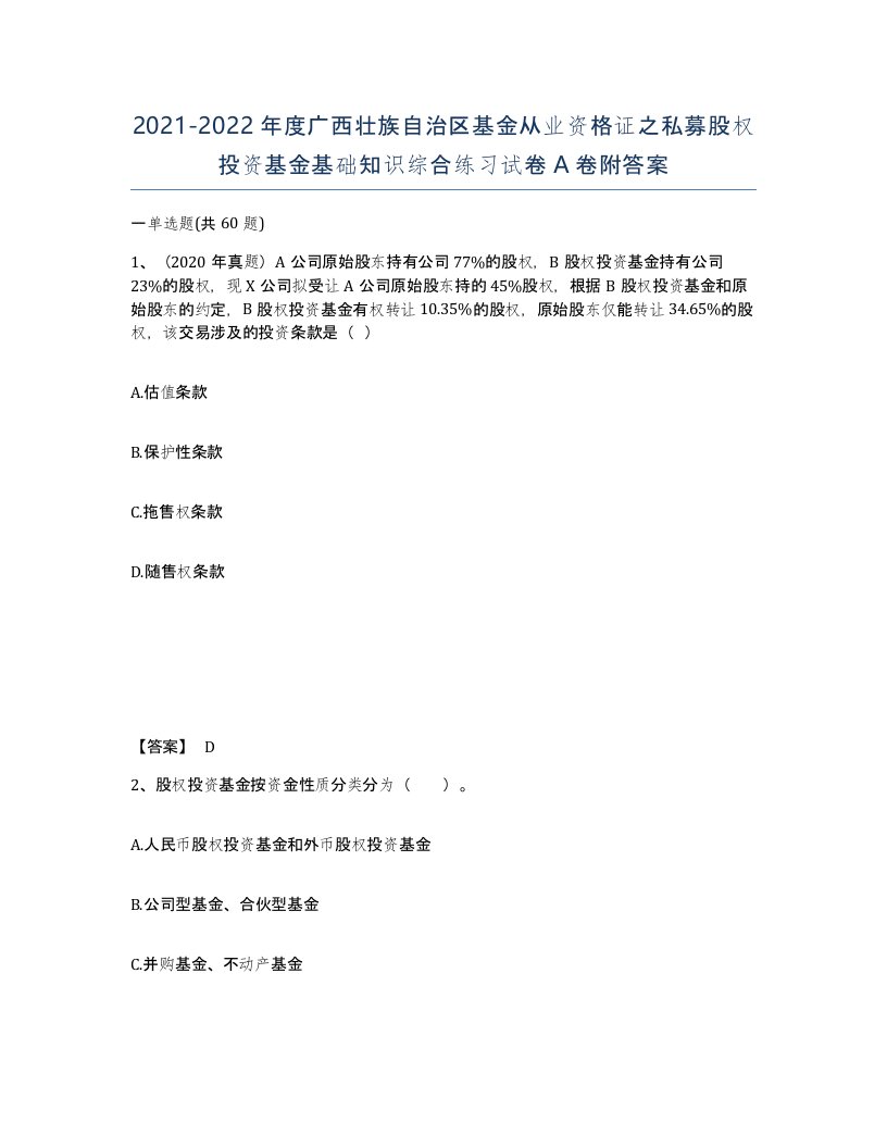 2021-2022年度广西壮族自治区基金从业资格证之私募股权投资基金基础知识综合练习试卷A卷附答案