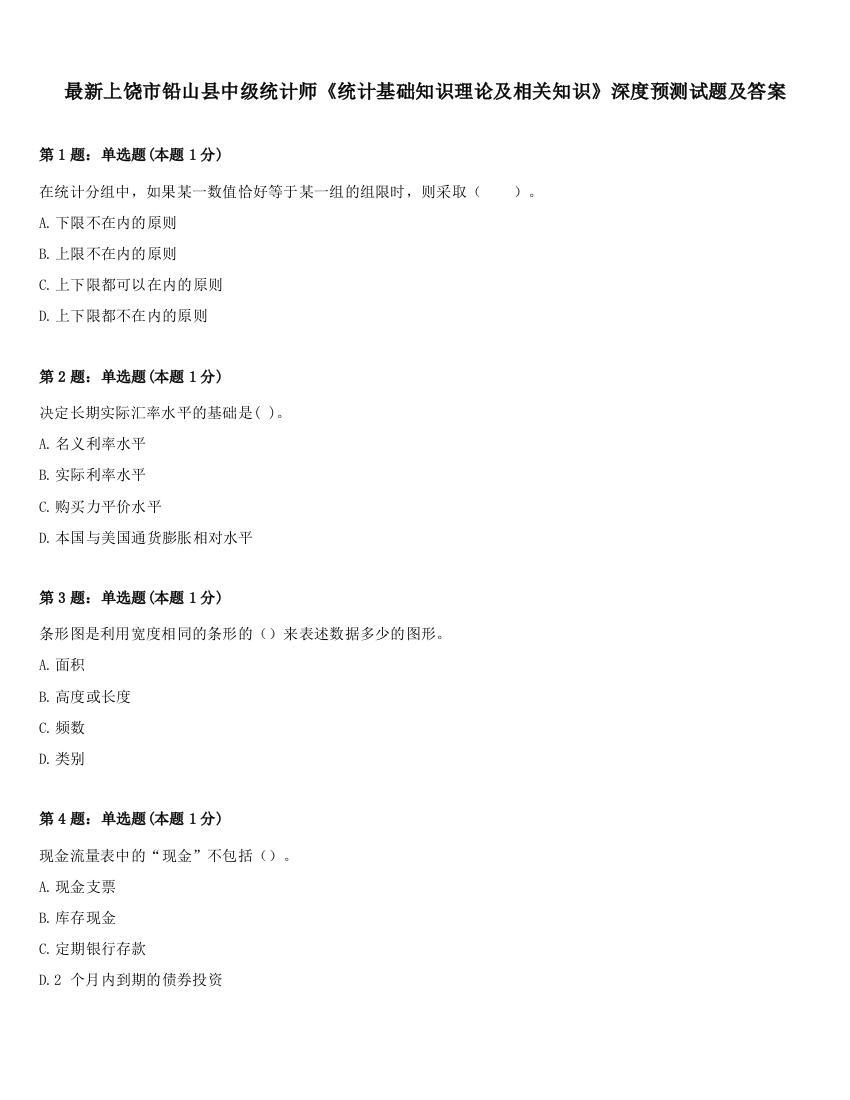 最新上饶市铅山县中级统计师《统计基础知识理论及相关知识》深度预测试题及答案