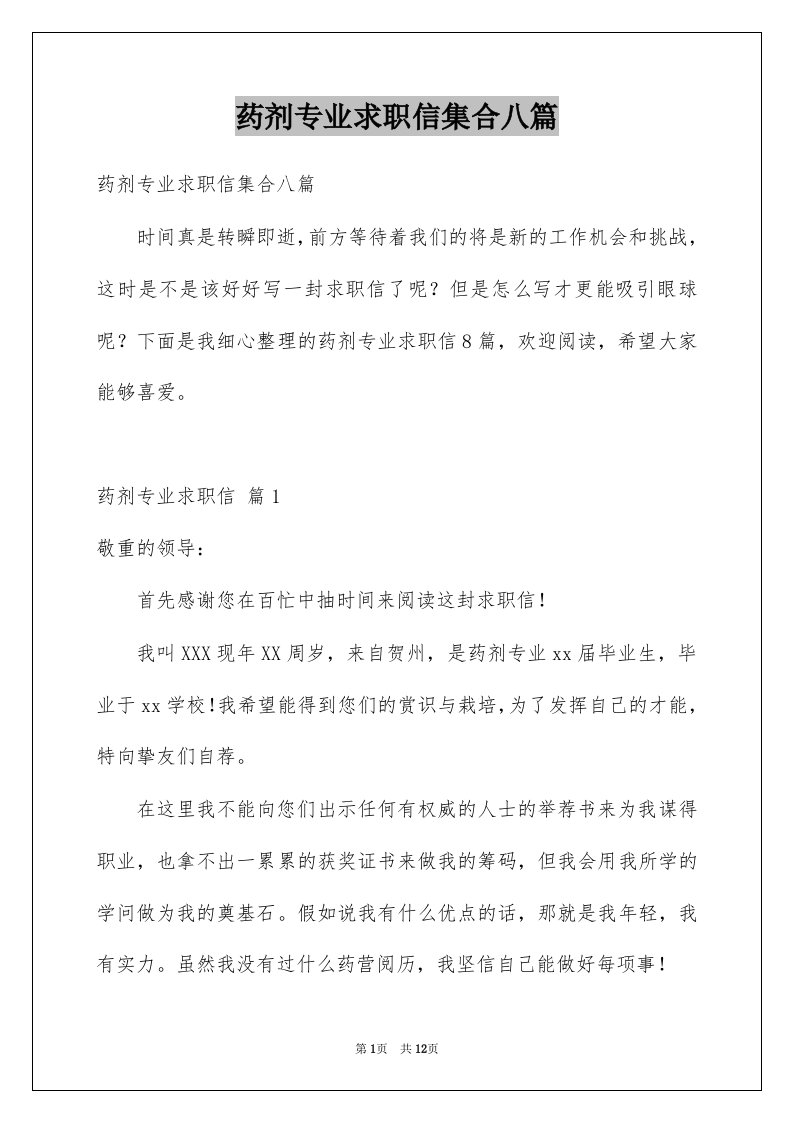 药剂专业求职信集合八篇例文