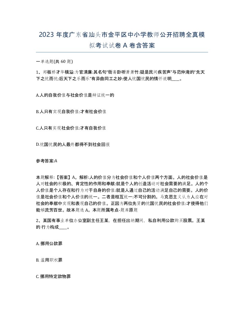 2023年度广东省汕头市金平区中小学教师公开招聘全真模拟考试试卷A卷含答案