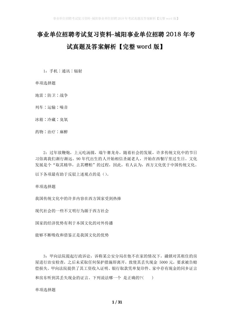 事业单位招聘考试复习资料-城阳事业单位招聘2018年考试真题及答案解析完整word版_2