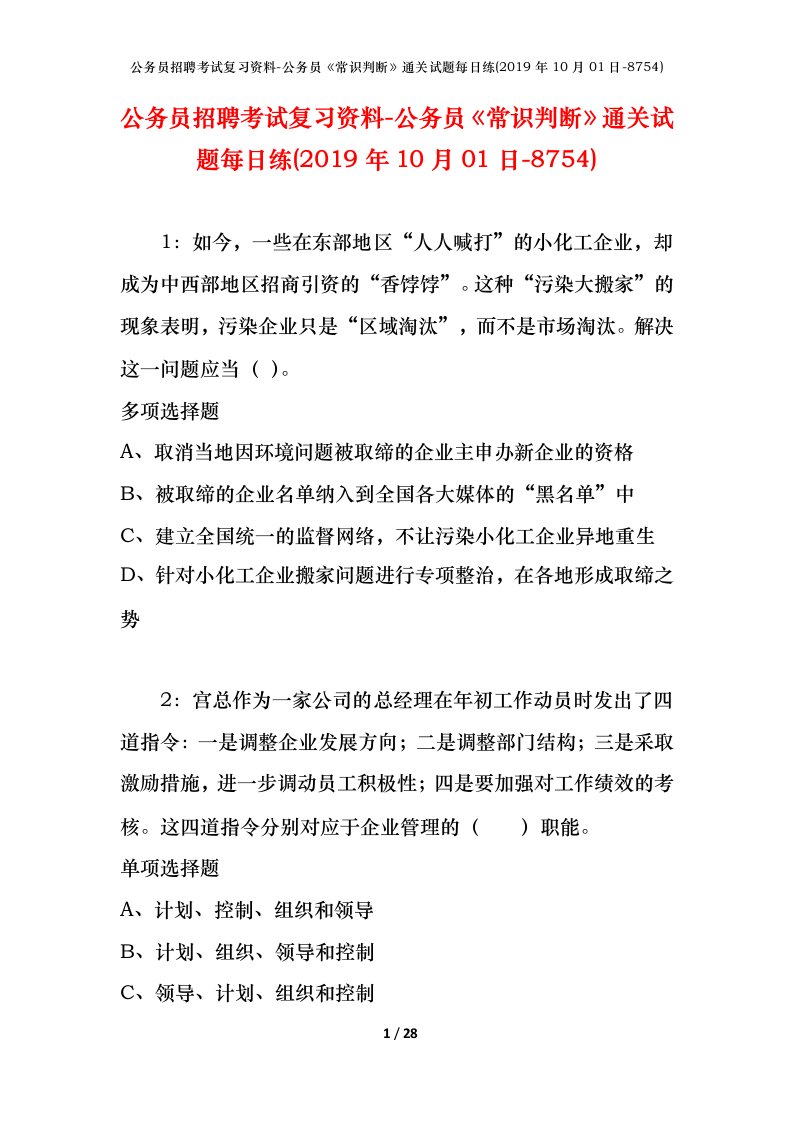 公务员招聘考试复习资料-公务员常识判断通关试题每日练2019年10月01日-8754