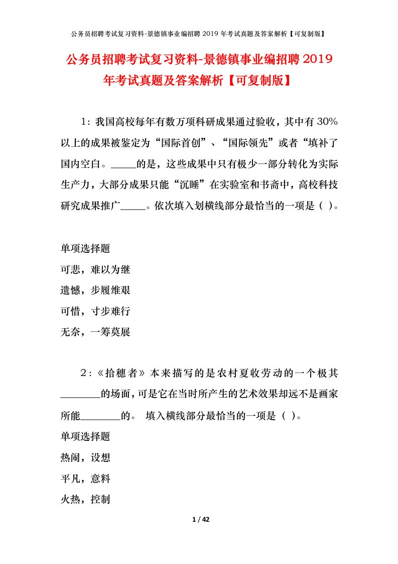 公务员招聘考试复习资料-景德镇事业编招聘2019年考试真题及答案解析可复制版