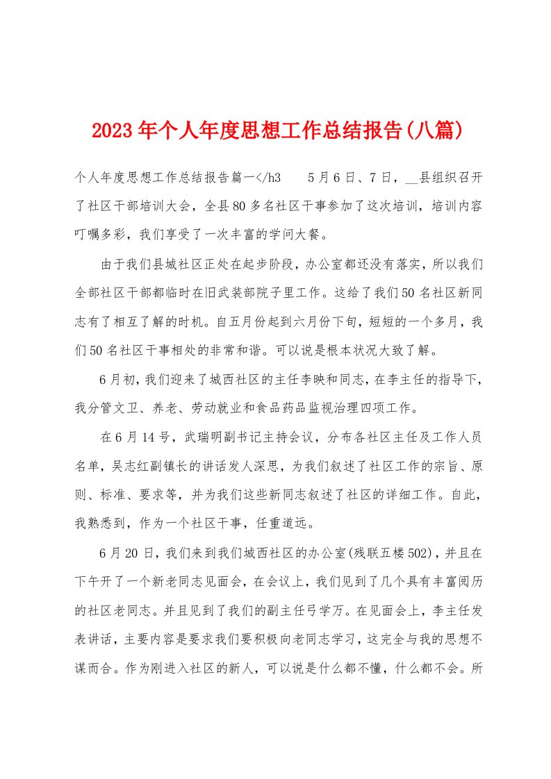 2023年个人年度思想工作总结报告(八篇)