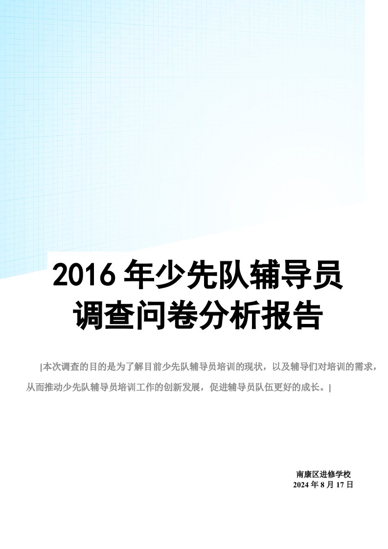 少先队辅导员培训班调查问卷