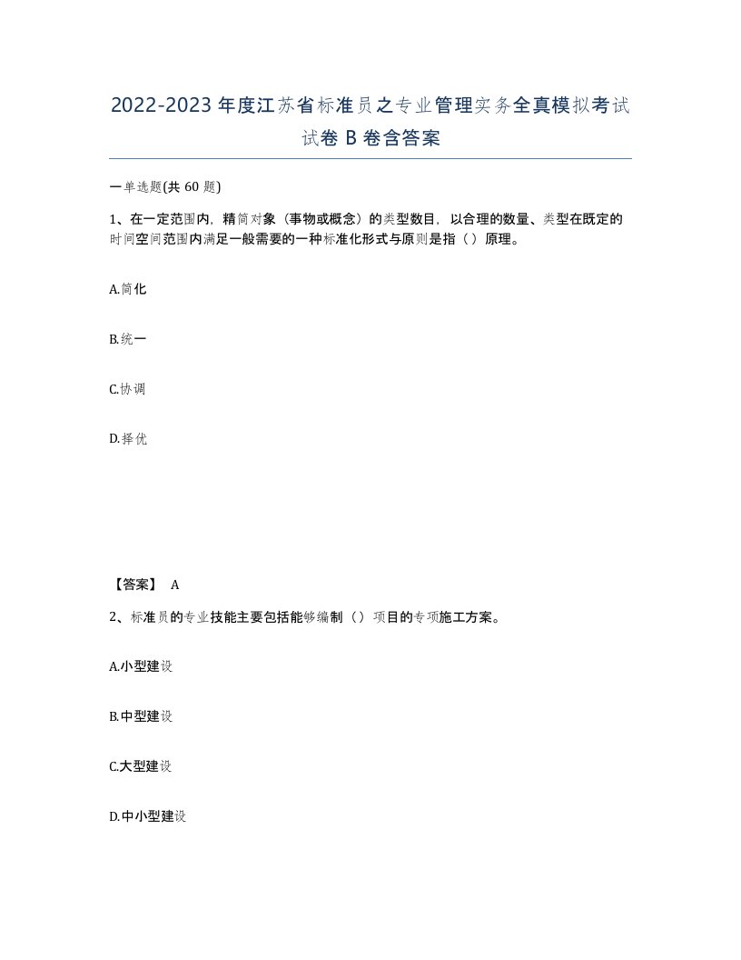 2022-2023年度江苏省标准员之专业管理实务全真模拟考试试卷B卷含答案