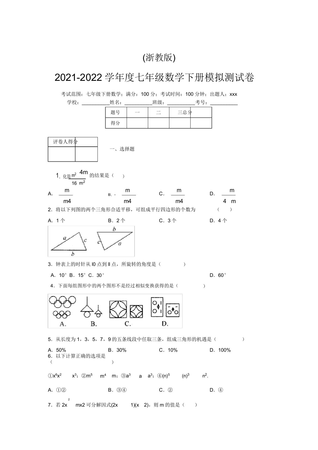 浙教版2021-2022学年度七年级数学下册模拟测试卷(9706)