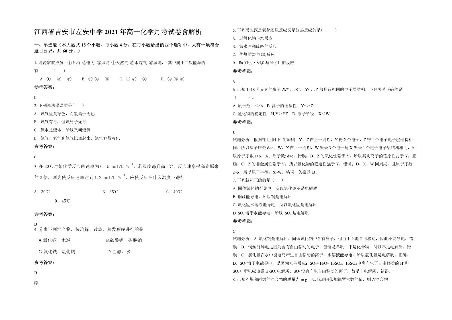 江西省吉安市左安中学2021年高一化学月考试卷含解析