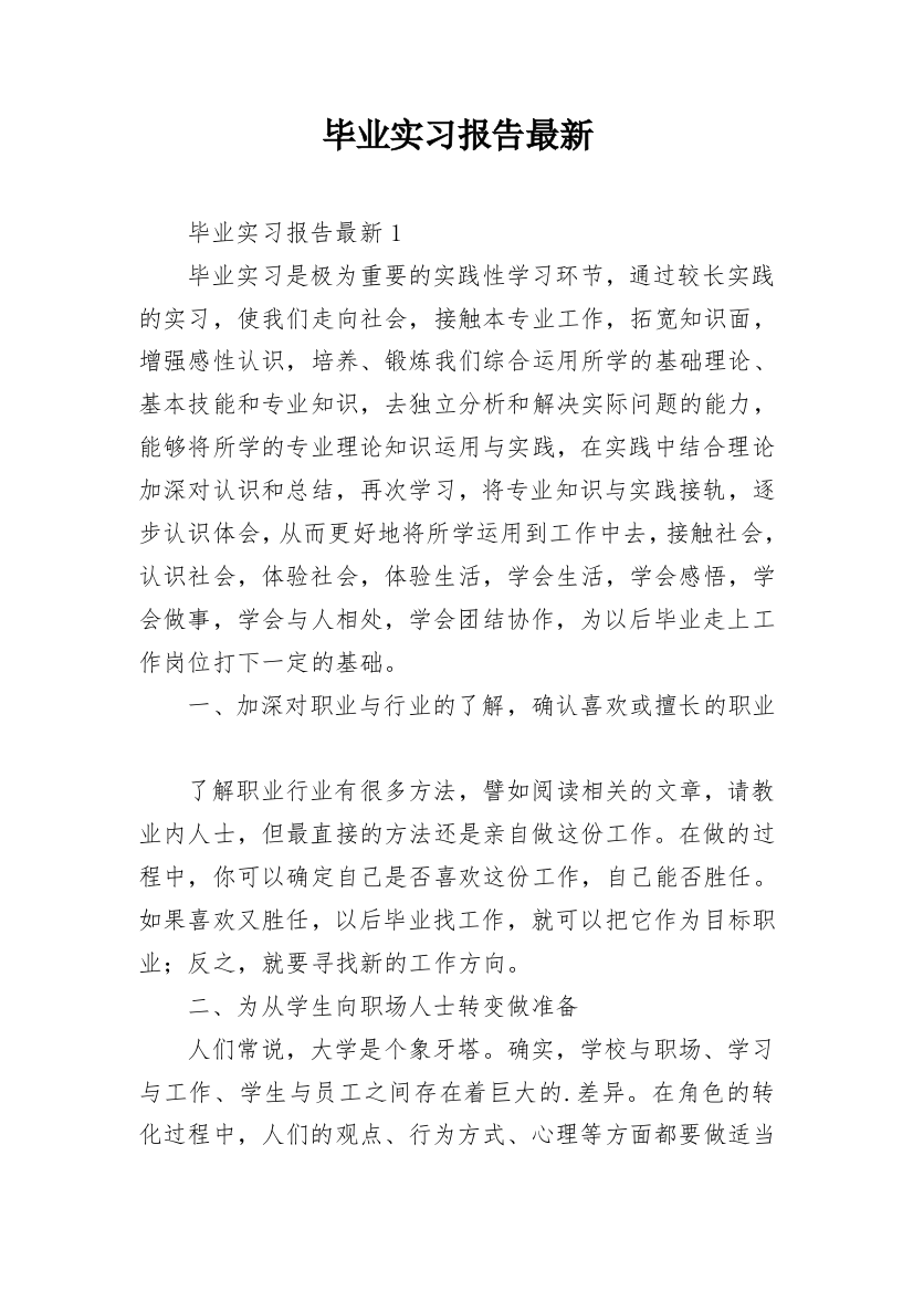 毕业实习报告最新