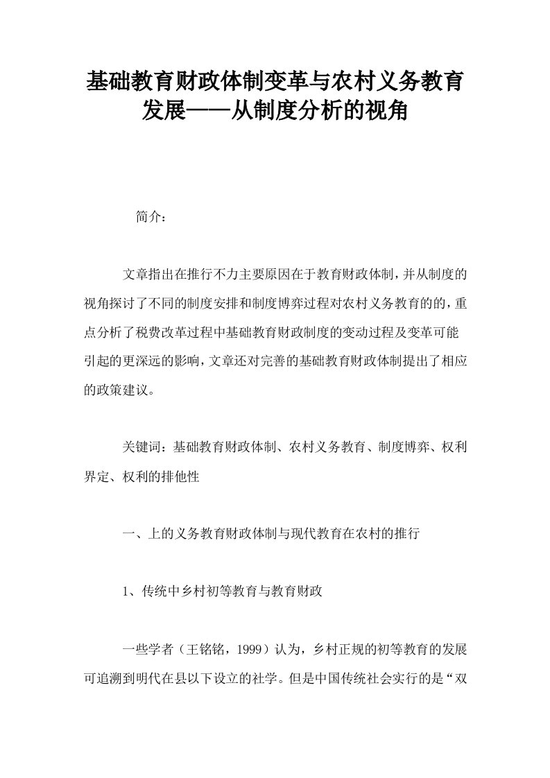 基础教育财政体制变革与农村义务教育发展——从制度分析的视角