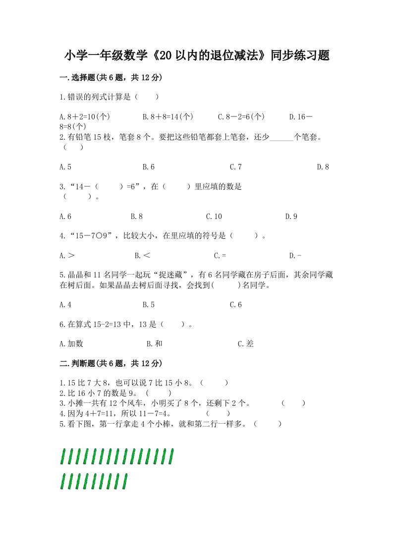 小学一年级数学《20以内的退位减法》同步练习题（各地真题）