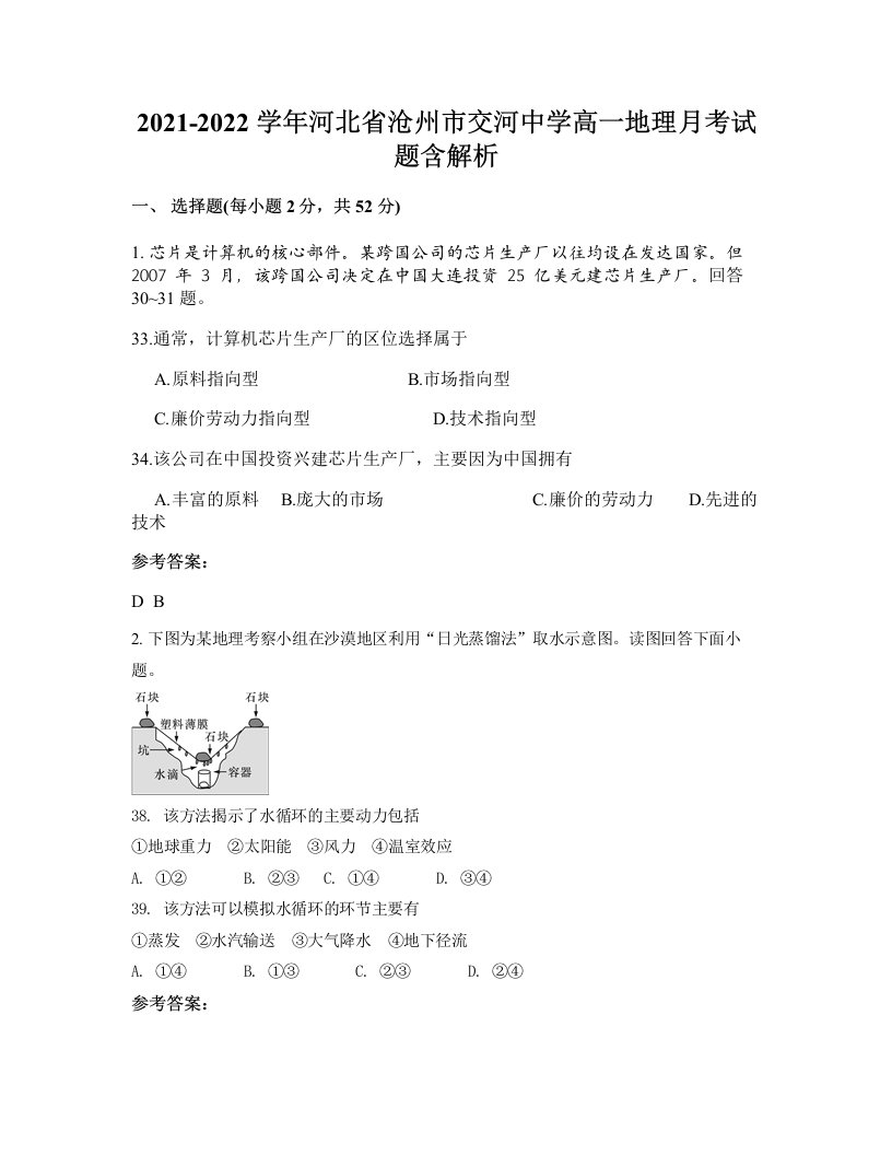 2021-2022学年河北省沧州市交河中学高一地理月考试题含解析