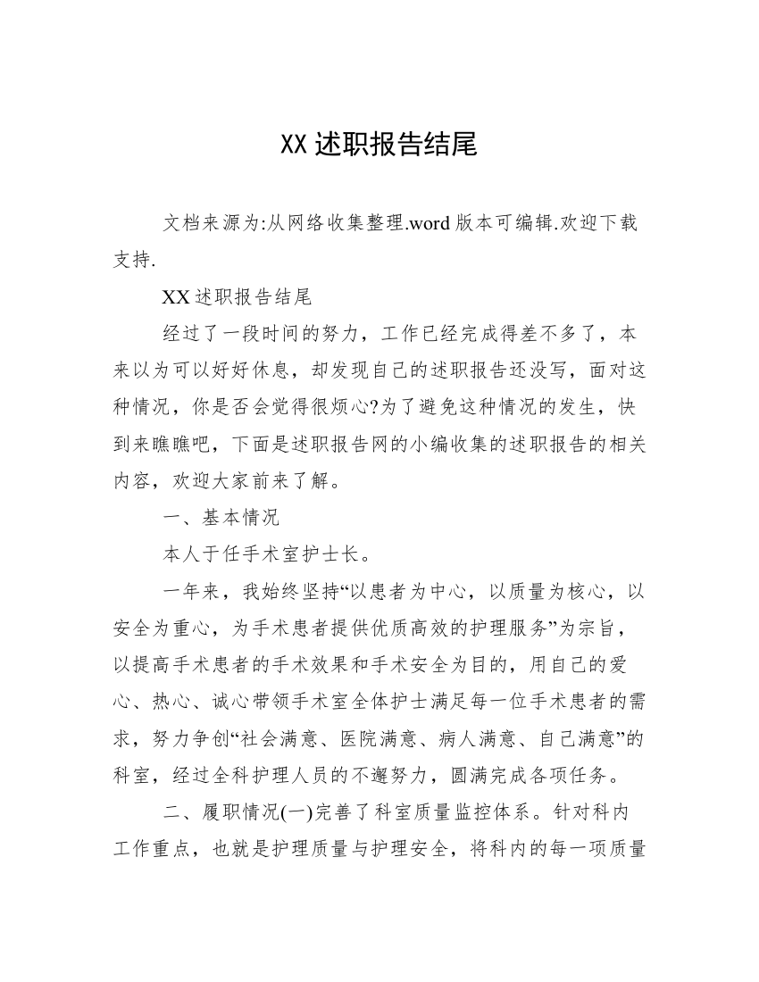 XX述职报告结尾